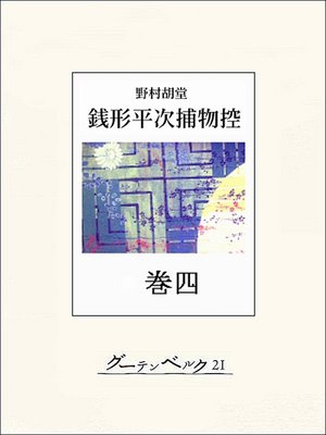 cover image of 銭形平次捕物控　巻四